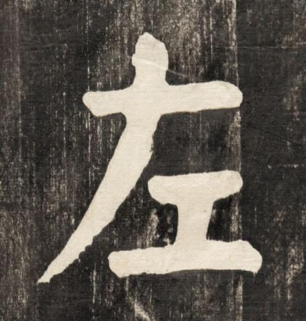 左楷书书法写法高清图片