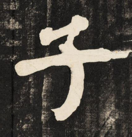 子楷书书法写法高清图片