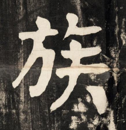 族楷书书法写法高清图片
