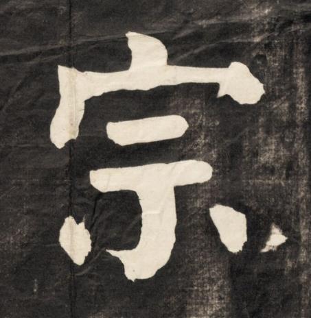 宗楷书书法写法高清图片