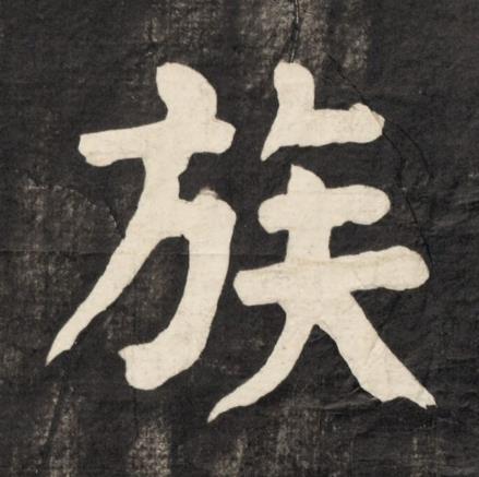 族楷书书法写法高清图片