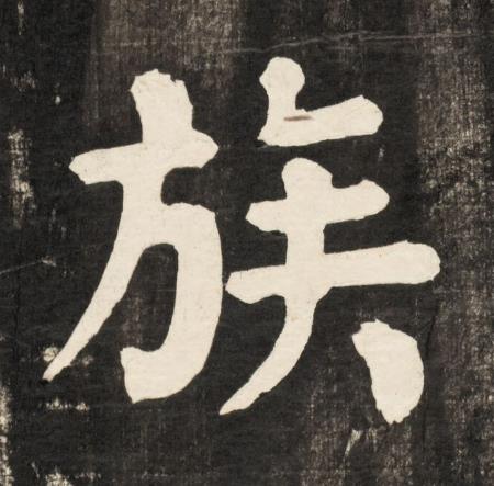 族楷书书法写法高清图片