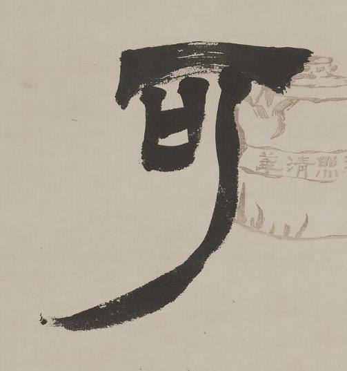 可篆书书法写法高清图片