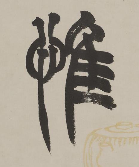 惟篆书书法写法高清图片