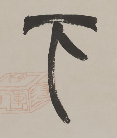 下篆书书法写法高清图片