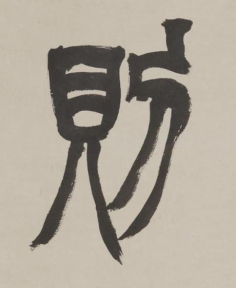 則篆书书法写法高清图片