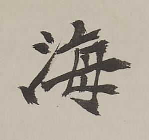 海行书书法写法高清图片