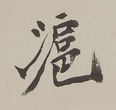 滬行书书法写法高清图片