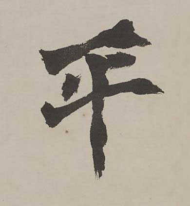 平行书书法写法高清图片