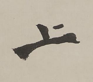 上行书书法写法高清图片