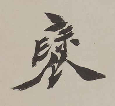 褎行书书法写法高清图片