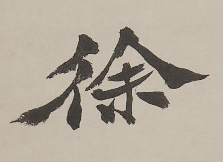 徐行书书法写法高清图片