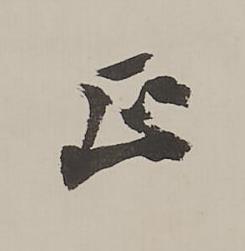 正行书书法写法高清图片