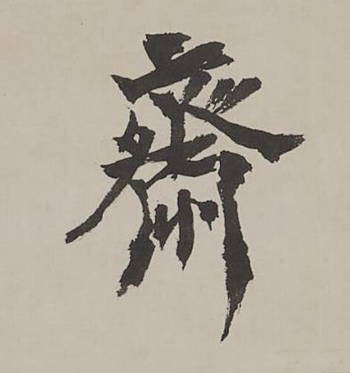 齋行书书法写法高清图片