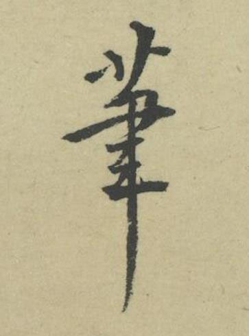 筆行书书法写法高清图片