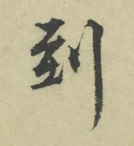 到行书书法写法高清图片