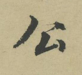 公行书书法写法高清图片