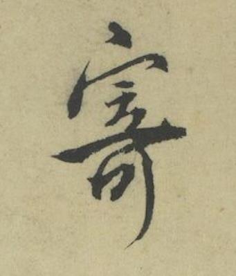寄行书书法写法高清图片