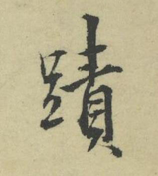 蹟行书书法写法高清图片