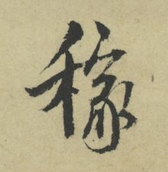 稼行书书法写法高清图片