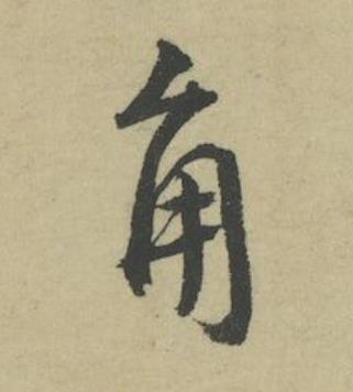 角行书书法写法高清图片