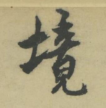 境行书书法写法高清图片