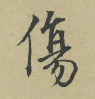 傷行书书法写法高清图片