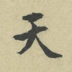 天行书书法写法高清图片