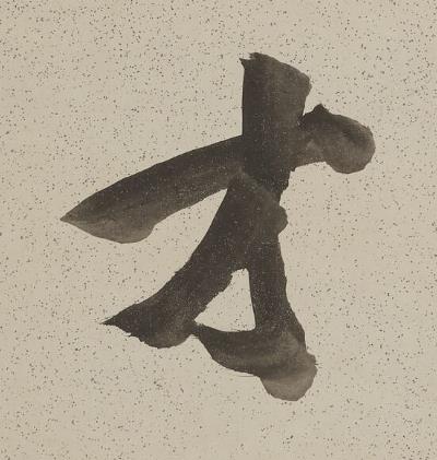 才行书书法写法高清图片