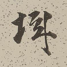 城行书书法写法高清图片