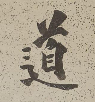 道行书书法写法高清图片