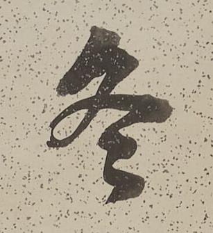 冬行书书法写法高清图片