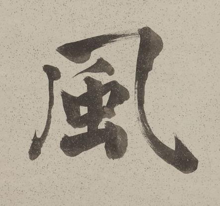 風行书书法写法高清图片