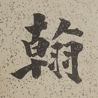 翰行书书法写法高清图片