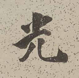 光行书书法写法高清图片