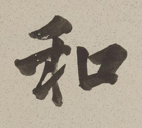 和行书书法写法高清图片