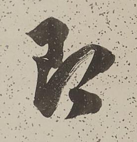 即行书书法写法高清图片