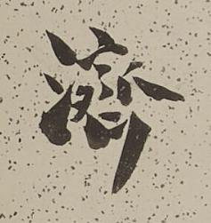 濟行书书法写法高清图片