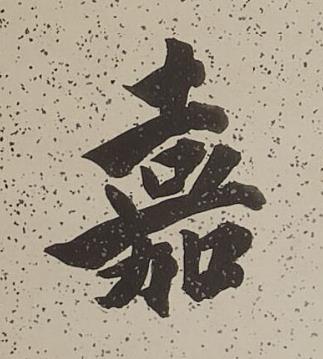 嘉行书书法写法高清图片