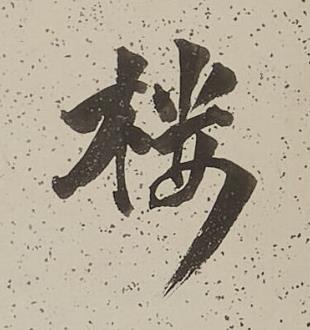樓行书书法写法高清图片