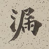 漏行书书法写法高清图片