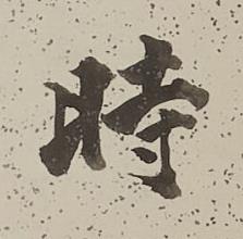 時行书书法写法高清图片