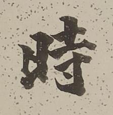 時行书书法写法高清图片