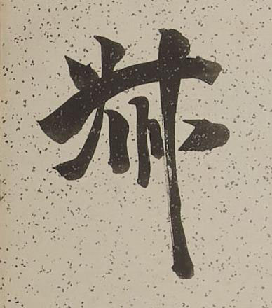 叔行书书法写法高清图片
