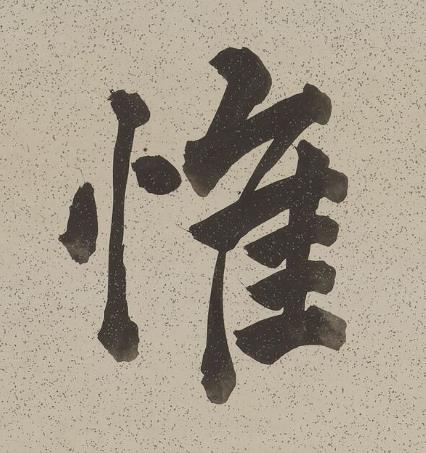 惟行书书法写法高清图片