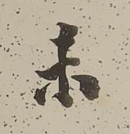 未行书书法写法高清图片