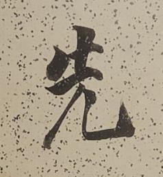 先行书书法写法高清图片