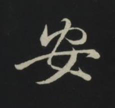 安草书书法写法高清图片