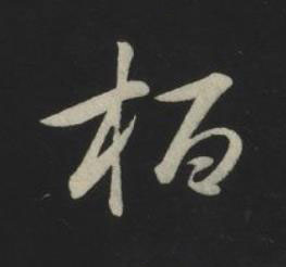 栢草书书法写法高清图片