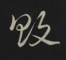 敗草书书法写法高清图片